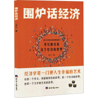 正版新书]围炉话经济肖江 著9787519615017