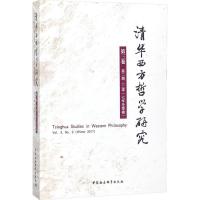 正版新书]清华西方哲学研究(第3卷.第2期:2017年.冬季卷)黄裕