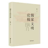 正版新书]儒家文明论稿陈明9787520538756