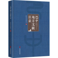 正版新书]巴中地方文献目录政协巴中市委员会 编9787520542364