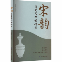 正版新书]宋韵青瓷文化的传续雷慧珍 著 著9787520219433