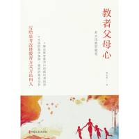 正版新书]教者父母心:刘天庆教育随笔刘天庆著9787520535823