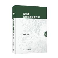 正版新书]青少年价值观教育新视阈刘济良9787520334457