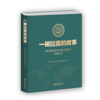 正版新书]一碗拉面的故事 循化撒拉族自治县拉面经济成就纪实循