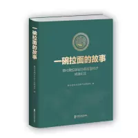 正版新书]一碗拉面的故事 循化撒拉族自治县拉面经济成就纪实循