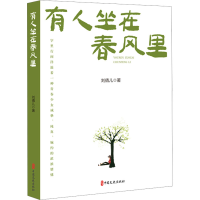 正版新书]有人坐在春风里刘倩儿9787520540711