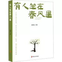 正版新书]有人坐在春风里刘倩儿9787520540711