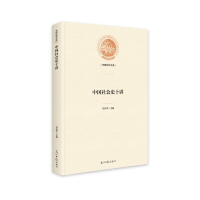 正版新书]中国社会史十讲邓庆平9787519464257