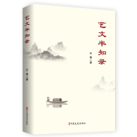 正版新书]艺文半知录云德著9787520537483