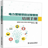 正版新书]电力营销项目过程管控培训手册国网浙江省电力有限公司