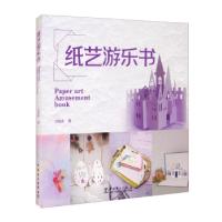 正版新书]纸艺游乐书沈晓吉9787519859206