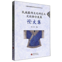 正版新书]民族服饰文化研究与文旅融合发展论文集杨源 著9787519