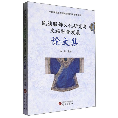 正版新书]民族服饰文化研究与文旅融合发展论文集杨源 著9787519