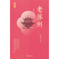 正版新书]老苏州 古巷深深朱枫隐 等 著9787520541107
