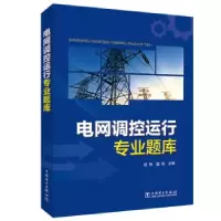 正版新书]电网调控运行专业题库杨林,路明主编9787519859213