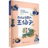 正版新书]中国文化精灵城堡漫游记.遗址山谷里的玉仙子顺子97875