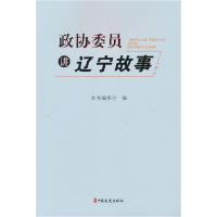 正版新书]政协委员讲辽宁故事 5本书编委会 编9787520549288