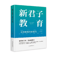 正版新书]新君子教育:道德教育的新路向石莹9787519481551