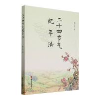 正版新书]二十四节气纪年法陈广忠 著9787520551038