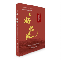 正版新书]“三好”临沧:临沧文史资料选辑.第十六辑中国人民政