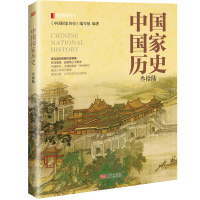 正版新书]中国国家历史(叁拾陆)《中国国家历史》编写组978752
