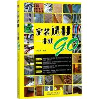 正版新书]家装选材一本就go李吉章9787519808549