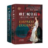 正版新书]欧仁妮皇后 一部法兰西第二帝国史(全2册)(法)伊伯特·