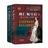 正版新书]欧仁妮皇后 一部法兰西第二帝国史(全2册)(法)伊伯特·