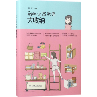 正版新书]我的小家就要大收纳童蒙9787519813659