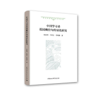 正版新书]中国学习者花园幽径句的量化研究杜家利9787520338561