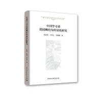 正版新书]中国学习者花园幽径句的量化研究杜家利9787520338561