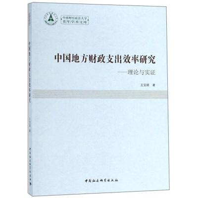 正版新书]中国地方财政支出效率研究-理论与实证王宝顺978752033