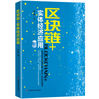 正版新书]区块链+实体经济应用谈毅9787520806060