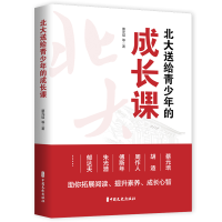 正版新书]北大送给青少年的成长课蔡元培 胡适9787520535885