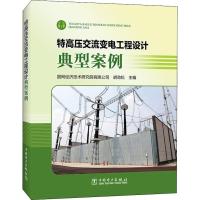 正版新书]特高压交流变电工程设计典型案例国网经济技术研究院有