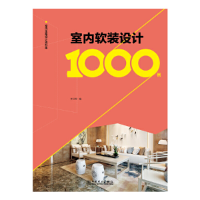 正版新书]室内全案设计资料集 室内软装设计1000例李江军9787519
