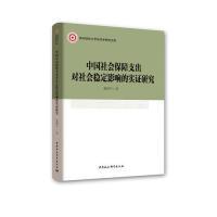 正版新书]中国社会保障支出对社会稳定影响的实证研究董拥军9787