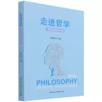 正版新书]走近哲学李德顺9787520385671