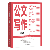 正版新书]公文写作一点通(进阶版)岳海翔编著 著9787520550062