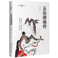 正版新书]五岳剑仙传何一峰|9787520543347