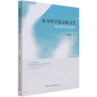 正版新书]作为哲学范式的文学——伽达默尔文论研究秦明利978752