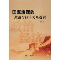 正版新书]国家治理的政治与经济关系逻辑陆昱9787520353816
