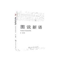 正版新书]图说新语:中国艺术史演讲集李凇著9787520206440