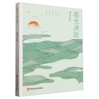 正版新书]春光读处胡芳芳|9787520549998