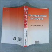 正版新书]中国人民政协理论研究会 2021年度论文集(下)中国人