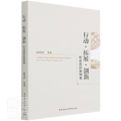 正版新书]行动拓展创新(社会组织案例集)崔月琴中国社会科学出版