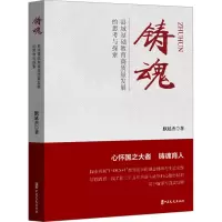 正版新书]铸魂 县域基础教育高质量发展的思考与探索默延杰97875