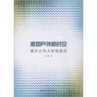 正版新书]重塑户外新时空:城市公共大屏场景论吴雁9787520349635