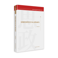 正版新书]思想政治教育内生动力理论研究朱宏强 著9787519480615