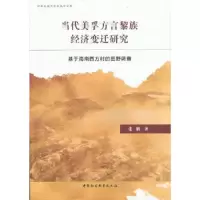 正版新书]当代美孚方言黎族经济变迁研究:基于海南西方村的田野